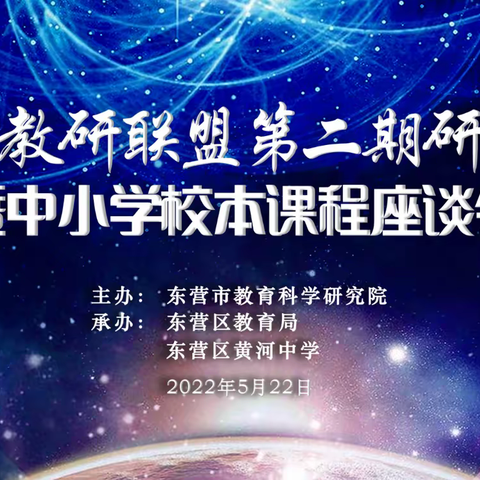 校本课程续新篇 勤学勤思共发展——东营市教研联盟第二期研讨活动暨中小学校本课程座谈会