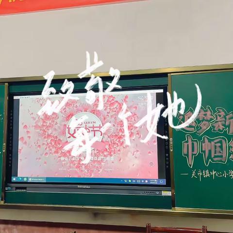 致敬“她”力量——关市镇中心小学庆三八活动