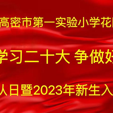 学习二十大，争做好队员——高密市第一实验小学花园校区少先队员分批入队活动