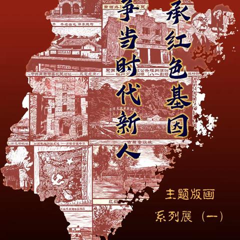“传承红色基因，争当时代新人”主题教育系列版画作品展