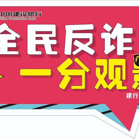 “全民反诈•一分观影”建行巴中分行反诈宣传在行动