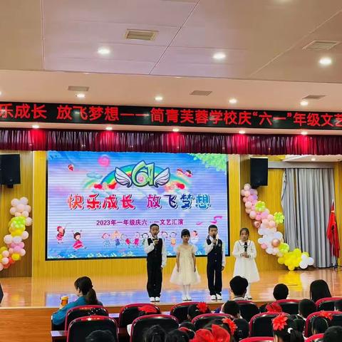 快乐成长 放飞梦想—记简青芙蓉学校一年级庆六一活动