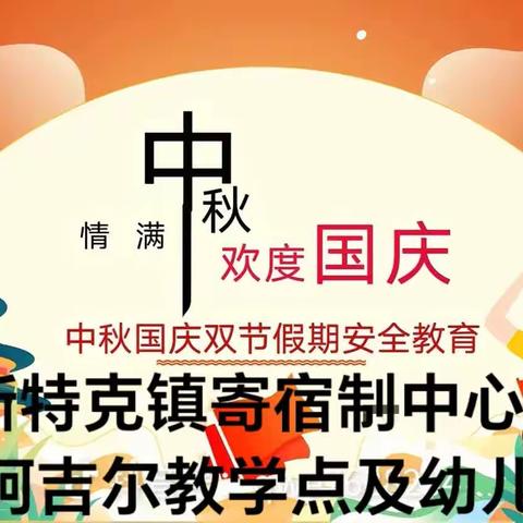 情满中秋  欢度国庆——安全伴我行
