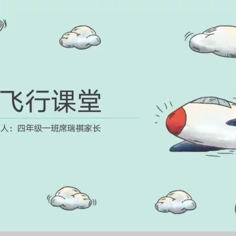 少年当有凌云志 家校共筑蓝天梦——机长叔叔“空降”北街小学4.1班课堂