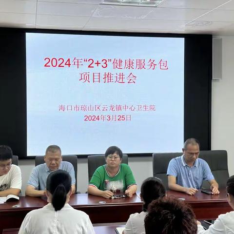 云龙中心卫生院召开2024年“2+3”健康服务包项目推进会