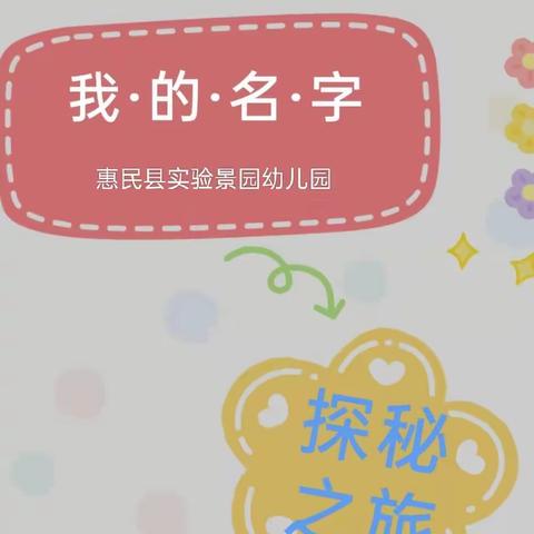 【课程故事】惠民县实验景园幼儿园大班生成课程《我的名字》