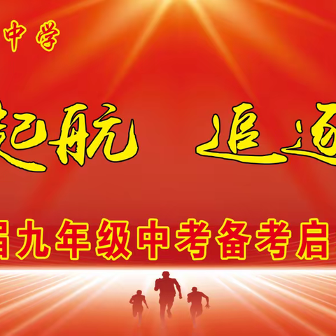 扬帆起航 追逐梦想---海原三中2024届九年级中考授旗仪式暨备考启动大会纪实