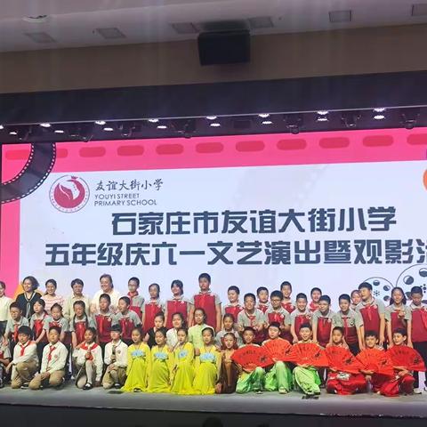 “在这个舞台发光发亮”——友谊五年级庆六一文艺演出暨观影活动