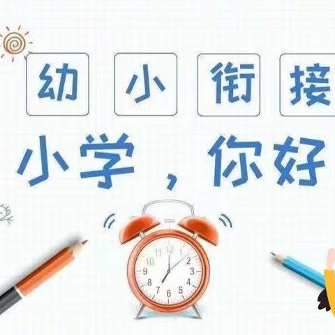 “参观小学初体验、幼小衔接促成长”——经济技术开发区第五幼儿园大A班幼小衔接参观小学活动