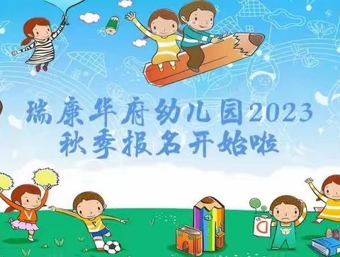 瑞康华府双语幼儿园2023年秋季报名开始了！