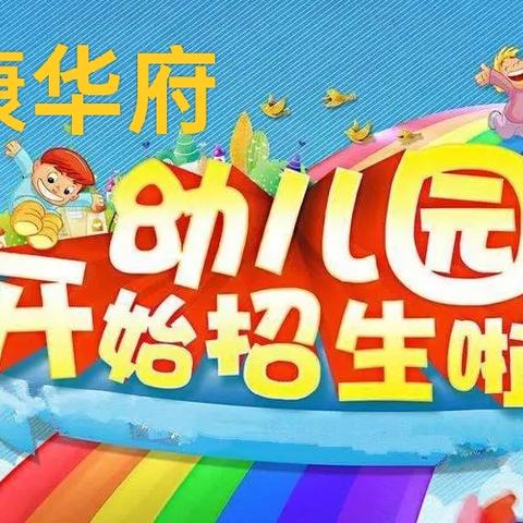 瑞康华府双语幼儿园2024年秋季报名开始了！