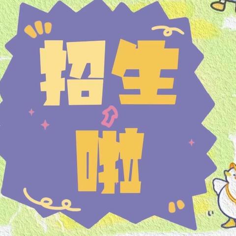 📣招生啦！招生啦！燕音幼儿园开始招生啦！