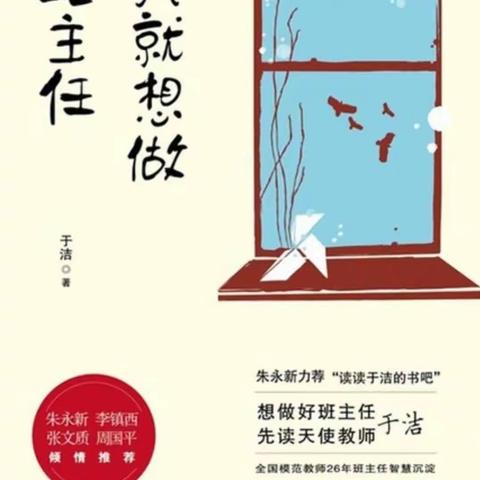 《像老郭种树一样做教育》读于洁《我就想做班主任有感》