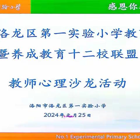 新生态   新养成——洛龙区养成教育十二校联盟第345次活动洛龙区第一实验小学教育集团教师心理减压活动