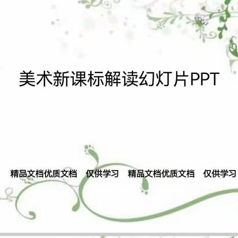 运师附小美术组美术新课标学习活动（三）