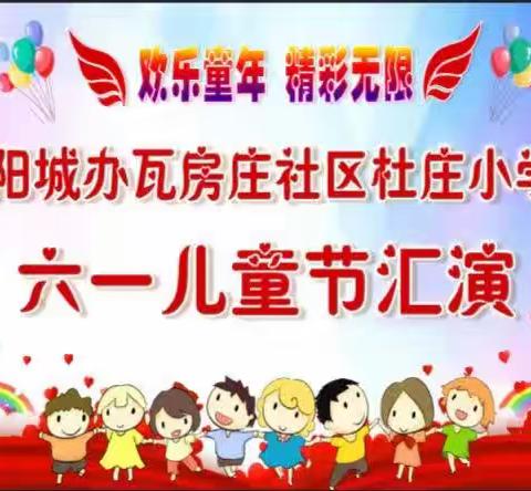 杜庄小学六一儿童节汇演