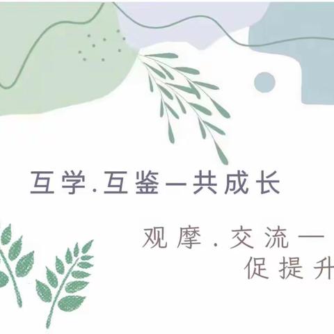 以听促教，助推成长——北辛庄学区“一课四问”教研活动进行时