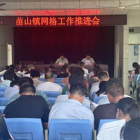 苗山镇召开网格工作推进会