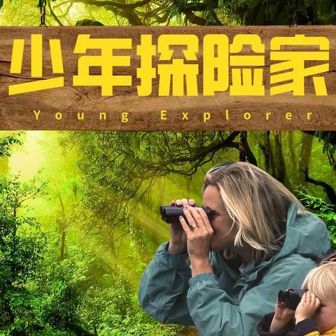 6月1～3号丨少年探险家丨全新体验课程丨徒步丨登山丨开启一场探险之旅