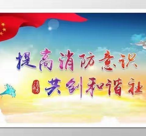 预防为主，生命至上—驻操营学区初级中学消防疏散演练