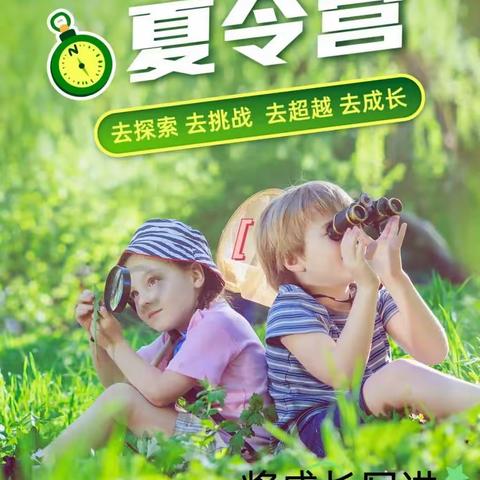 乐学成长 玩转一夏 暑期夏令营报名中