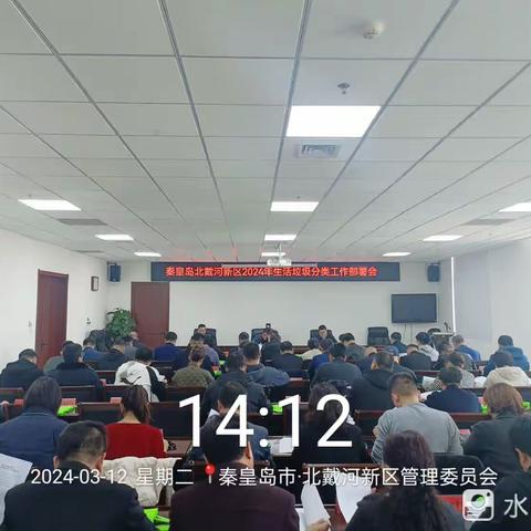 北戴河新区召开2024年第一季度生活垃圾分类工作部署联席会议
