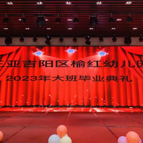 “放飞梦想，快乐成长”——三亚吉阳区榆红幼儿园2023届毕业典礼活动美篇