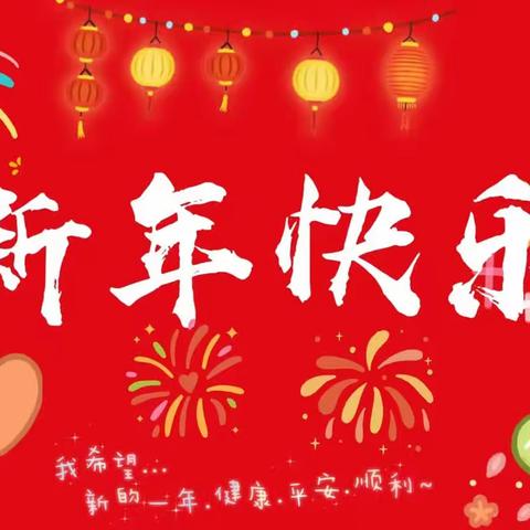 华艺、华致、华信幼儿园2024年春节放假通知及温馨提示