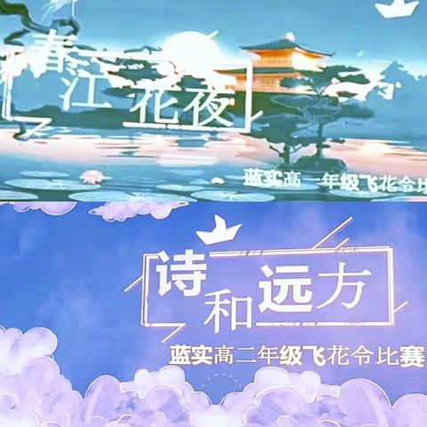 书香致远，诗韵流长——记蓝天实验学校高中部“飞花令”比赛