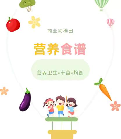 商业幼稚园第11周食谱