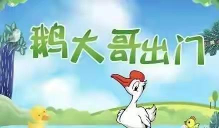 鹅大哥出门