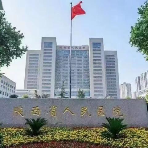 🌴陕西省人民医院专家进社区义诊啦