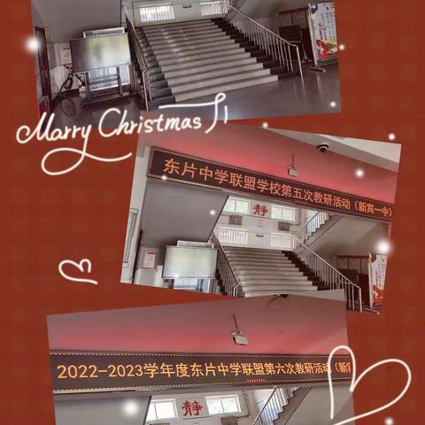 雁以群飞，师与研行             一一2023春季东片联盟学校教研活动纪实