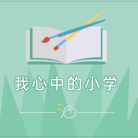 【幼小衔接】我心中的小学——大拇指幼儿园幼小衔接系列活动系列（一）