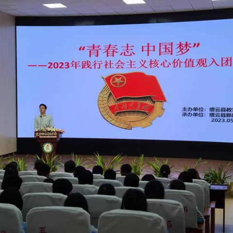 青春志 中国梦 —— 新建中学举行2023年新团员入团仪式