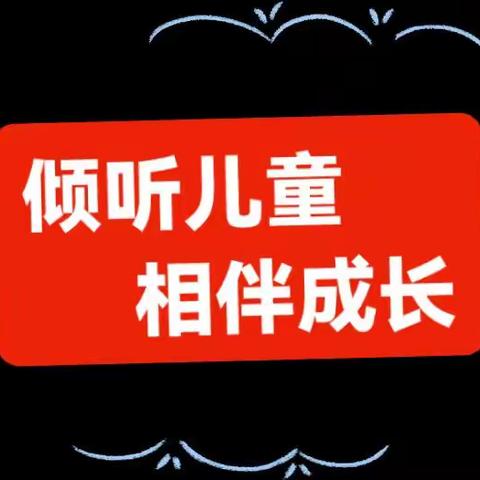 【学前教育宣传月】倾听儿童 相伴成长——安溪县城厢镇墩坂幼儿园2023年学前教育宣传月宣传篇