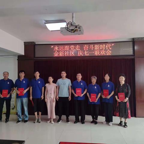 “永远跟党走 奋斗新时代”金新社区 庆七一联欢会