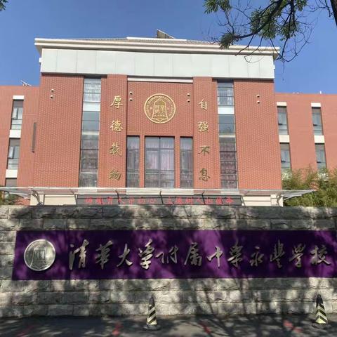 京蒙帮扶，携手并进—阿力得尔中学、乌兰毛都中学教师赴北京市海淀区清华附属中学永丰学校学习