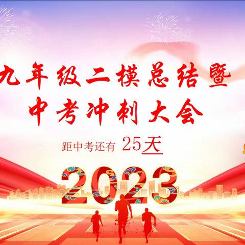 “模”练意志  决胜中考——安义二中九年级二模总结暨中考冲刺大会