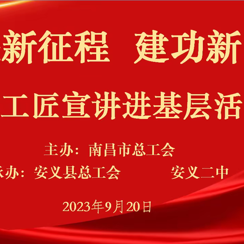 奋进新征程，建功新时代——记劳模工匠宣讲进基层活动