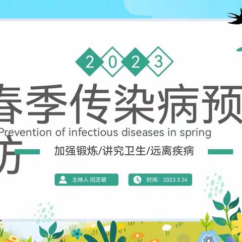 长征小学一年级十一主题班会春季传染病预防