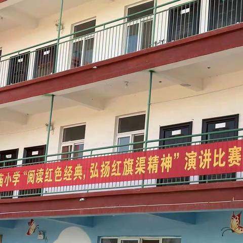 洪山庙小学“阅读红色经典，弘扬红旗渠精神”主题演讲比赛