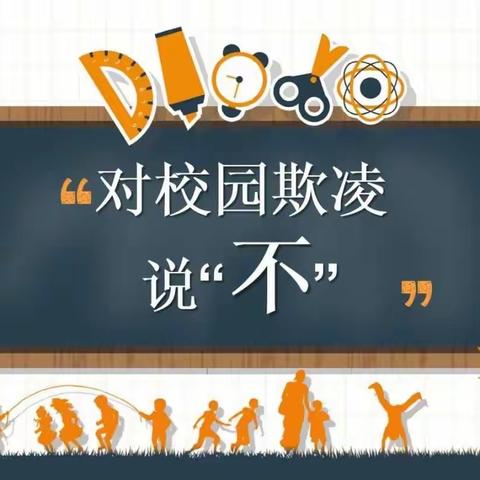 预防校园欺凌，共建和谐校园——辛义小学开展防校园欺凌主题教育活动