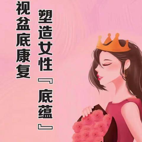 女神们，做盆底康复的意义何在？永登县中医医院为您解答！