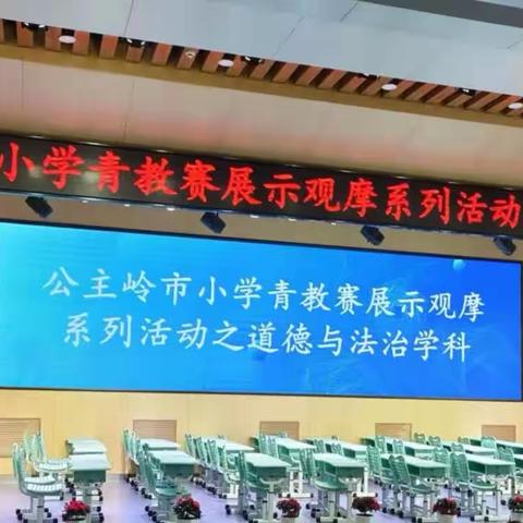 邂逅德法之美，共促教研花开——公主岭市小学青教赛道德与法治展示课