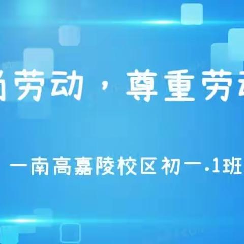 崇尚劳动，尊重劳动 ——南高嘉陵校区初一.1班在行动