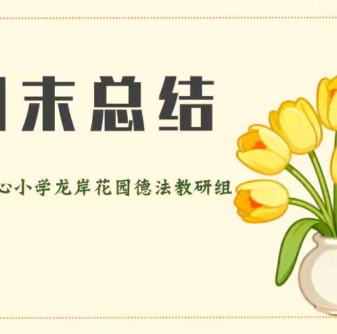 【灵美龙小·校本教研】“金陵好课堂”：凝心深耕德育路，聚力笃行启新章——龙潭中心小学德法校本研修系列活动（四）
