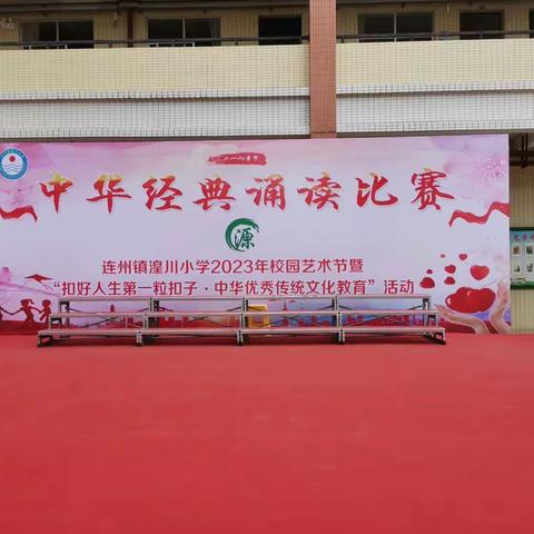 “传承经典，踔厉奋发”——记连州镇湟川小学校园艺术节暨“扣好人生第一粒扣子·中华经典诵读”活动