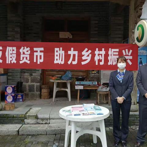 建行庆元支行开展“反假货币，助力乡村振兴”宣传活动