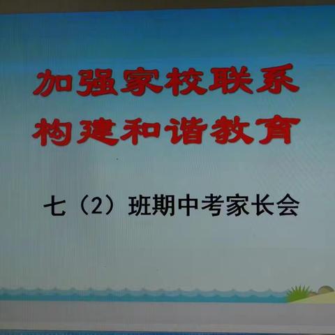 加强家校联系 构建和谐教育